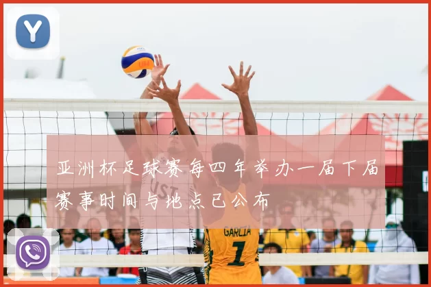 亚洲杯足球赛每四年举办一届下届赛事时间与地点已公布
