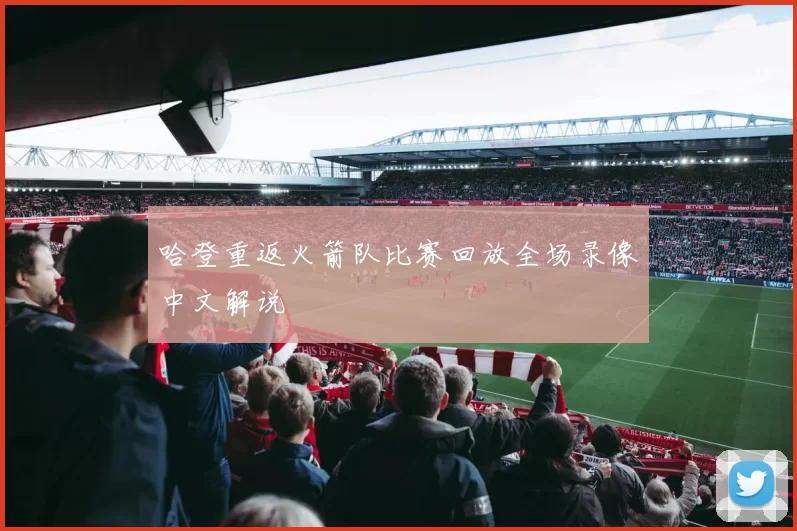 哈登重返火箭队比赛回放全场录像中文解说
