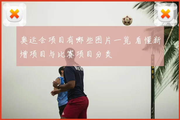 奥运会项目有哪些图片一览 看懂新增项目与比赛项目分类