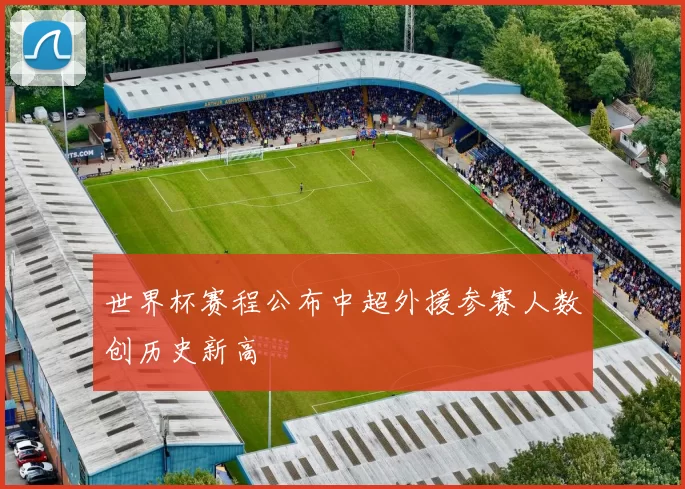 世界杯赛程公布中超外援参赛人数创历史新高