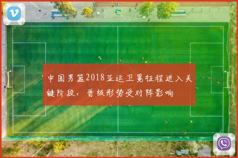 中国男篮2018亚运卫冕征程进入关键阶段,晋级形势受对阵影响