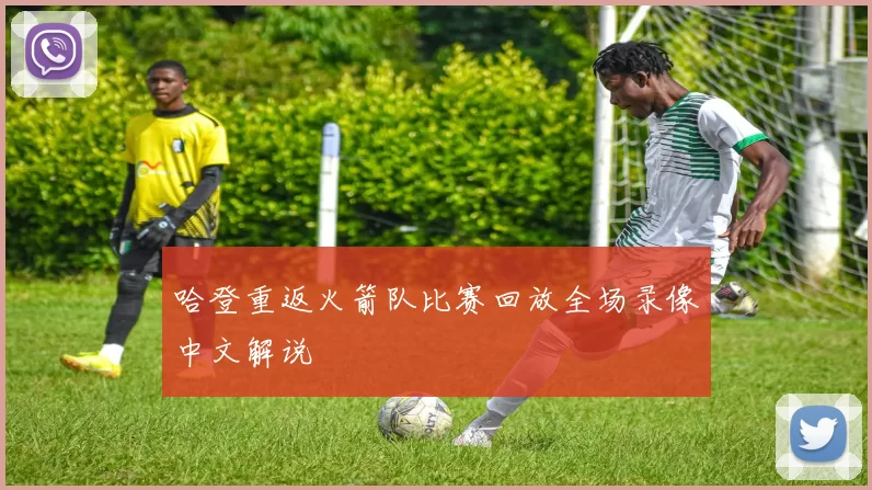 哈登重返火箭队比赛回放全场录像中文解说