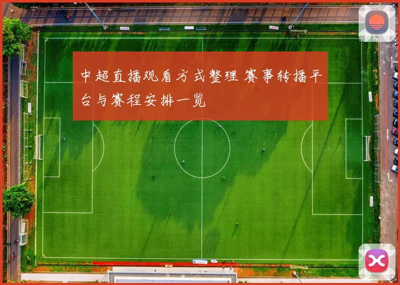 中超直播观看方式整理 赛事转播平台与赛程安排一览