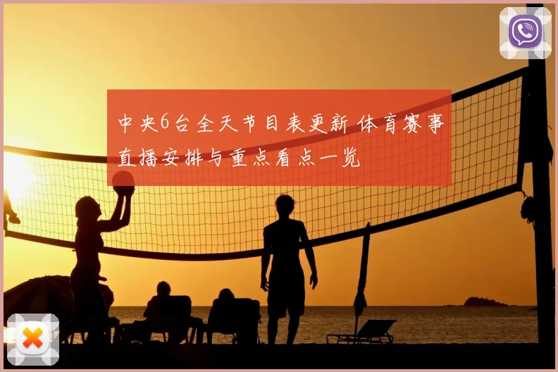 中央6台全天节目表更新 体育赛事直播安排与重点看点一览