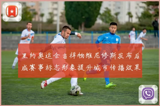里约奥运会吉祥物维尼修斯发布后成赛事标志形象提升城市传播效果