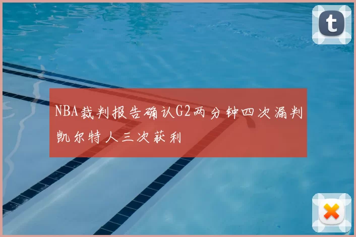 NBA裁判报告确认G2两分钟四次漏判凯尔特人三次获利