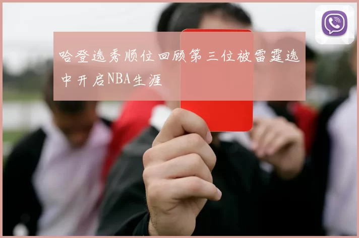 哈登选秀顺位回顾第三位被雷霆选中开启NBA生涯