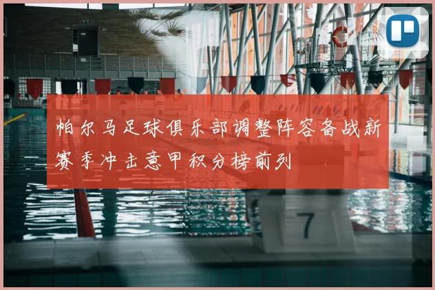 帕尔马足球俱乐部调整阵容备战新赛季冲击意甲积分榜前列
