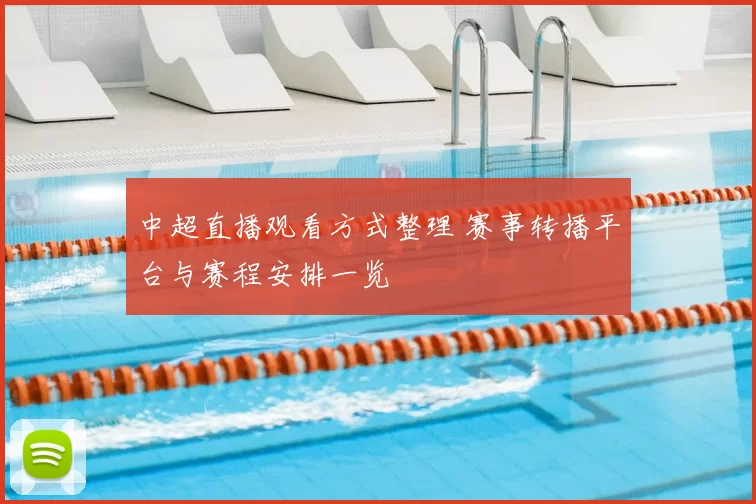 中超直播观看方式整理 赛事转播平台与赛程安排一览