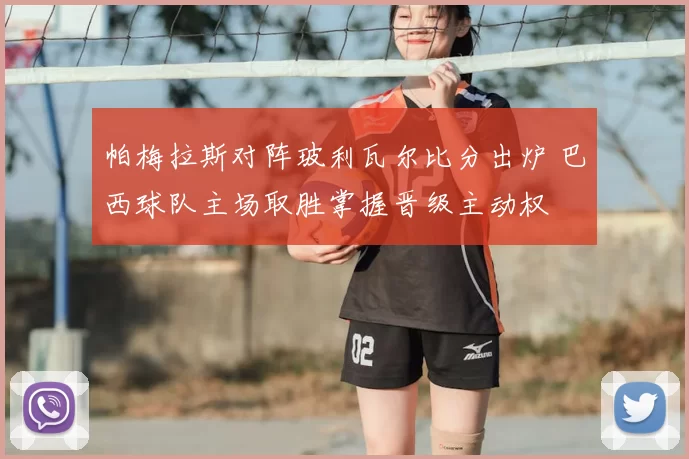 帕梅拉斯对阵玻利瓦尔比分出炉 巴西球队主场取胜掌握晋级主动权