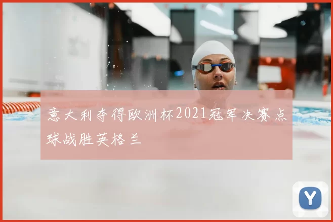 意大利夺得欧洲杯2021冠军决赛点球战胜英格兰