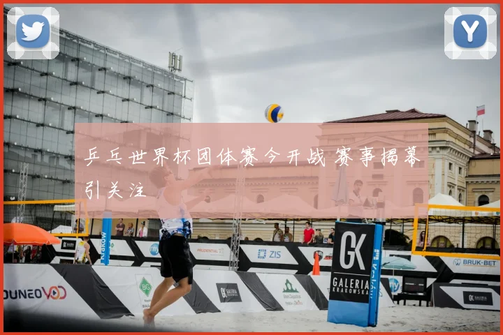 乒乓世界杯团体赛今开战 赛事揭幕引关注