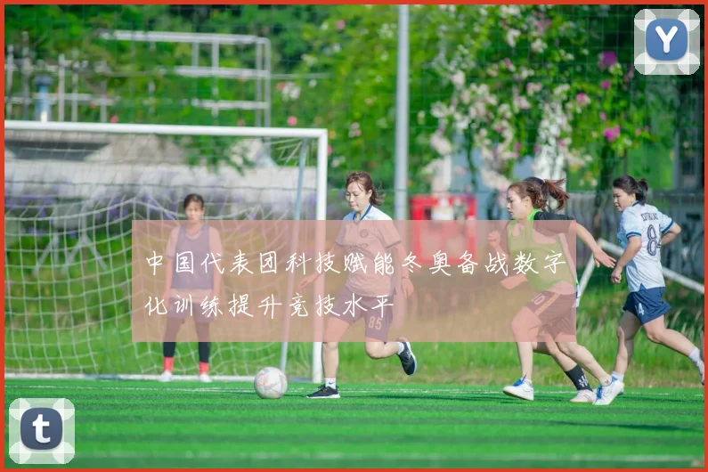 中国代表团科技赋能冬奥备战数字化训练提升竞技水平
