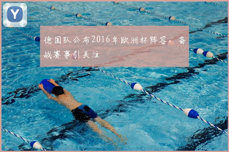 德国队公布2016年欧洲杯阵容,备战赛事引关注