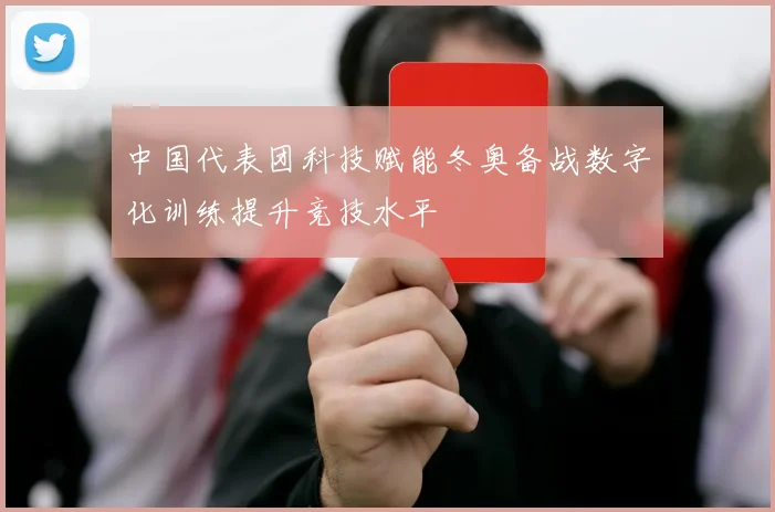 中国代表团科技赋能冬奥备战数字化训练提升竞技水平