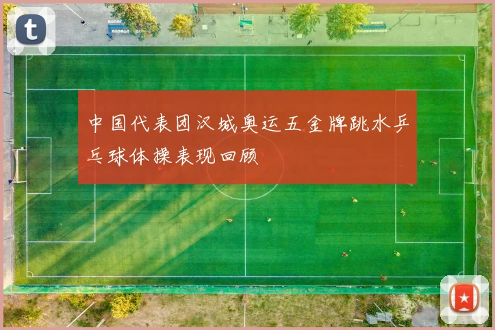 中国代表团汉城奥运五金牌跳水乒乓球体操表现回顾