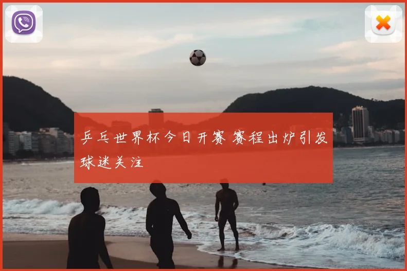 乒乓世界杯今日开赛 赛程出炉引发球迷关注