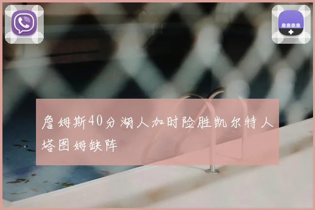 詹姆斯40分湖人加时险胜凯尔特人塔图姆缺阵