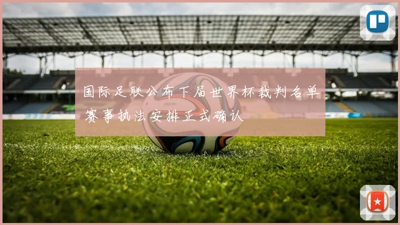 国际足联公布下届世界杯裁判名单 赛事执法安排正式确认