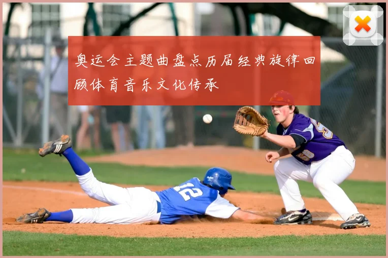 奥运会主题曲盘点历届经典旋律回顾体育音乐文化传承