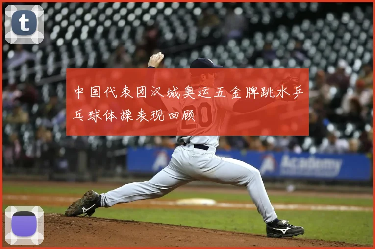 中国代表团汉城奥运五金牌跳水乒乓球体操表现回顾