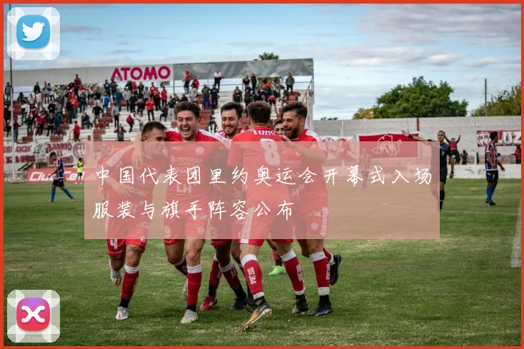 中国代表团里约奥运会开幕式入场服装与旗手阵容公布