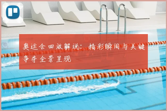 奥运会回放解说：精彩瞬间与关键争夺全景呈现